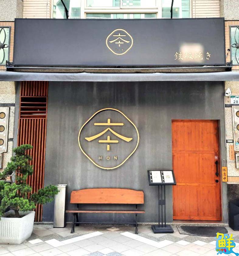 頂級私家無菜單料理 本Hon鐵板燒 賓至如歸的美味饗宴