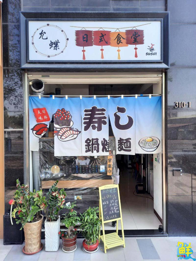 小港超人氣家常料理 允蝶日式食堂 溫馨親民餐餐美味