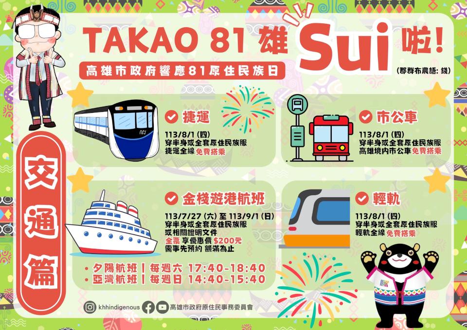 高市府響應81原住民族日祭優惠 穿族服及配件搭乘公車捷運免費