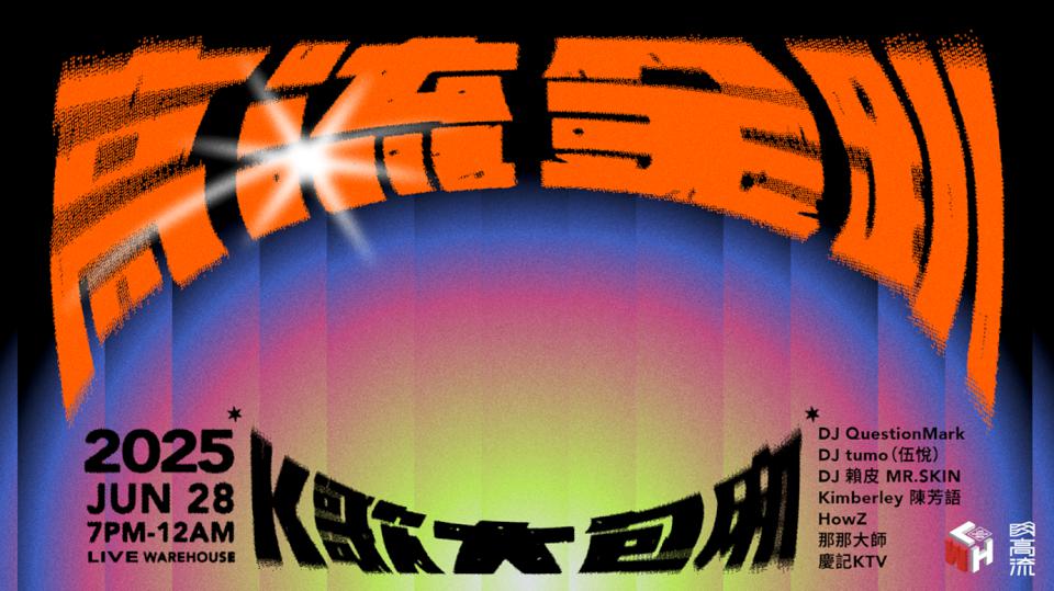 第36屆金曲獎頒獎歡慶駁二LIVE WAREHOUSE10週年 高流推金趴K歌大包廂派對