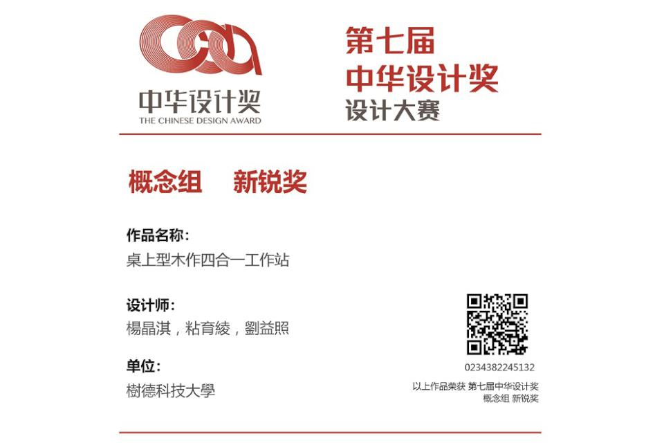 2024年第七屆中華設計獎 樹科大產設系桌上型木作四合一工作站獲概念組新銳獎