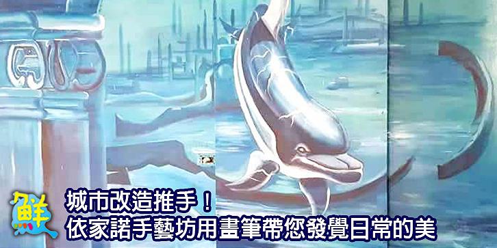城市改造推手！ 依家諾手藝坊用畫筆帶您發覺日常的美