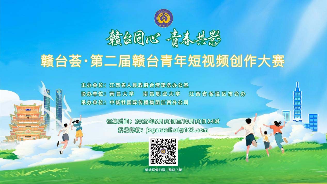 中國江西省人民政府臺灣事務辦公室第二屆贛台青年短視頻創作賽 總獎金3.2萬人民幣