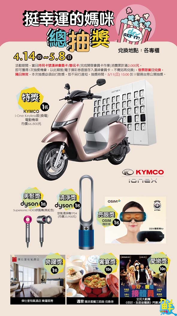 漢神巨蛋歡慶母親節 「我的女人我來挺 」應援計畫隆重登場