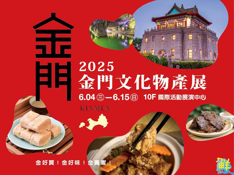高雄新光三越左營店舉辦金門文化物產展 眾多在地特產與好康讓您金歡喜