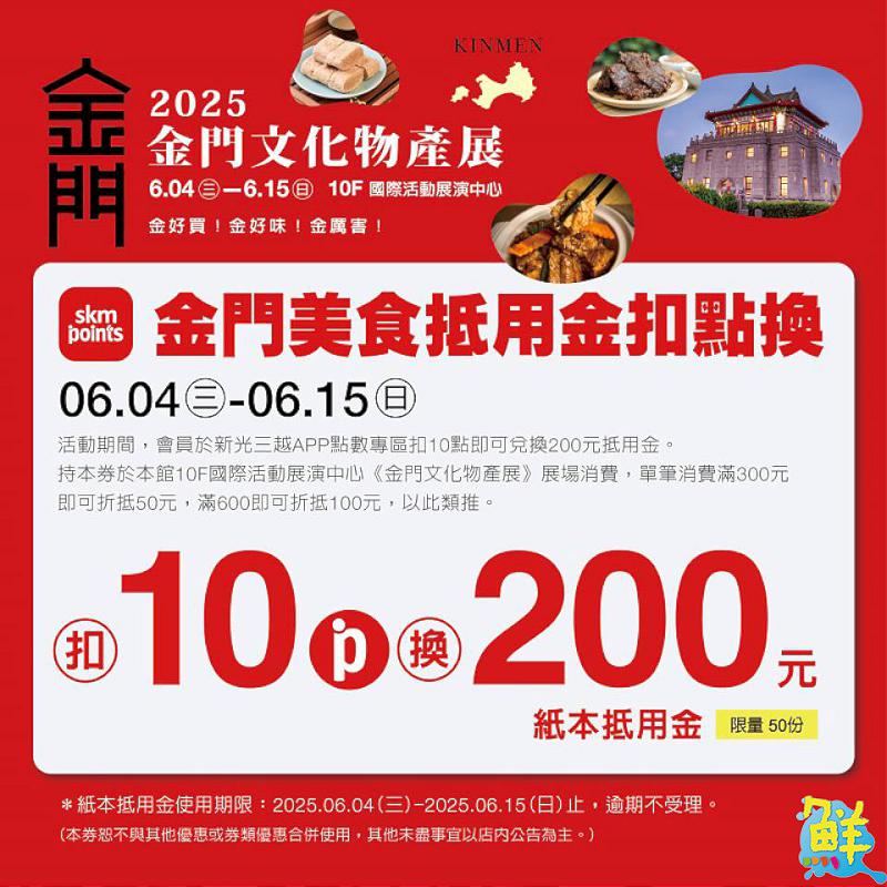 高雄新光三越左營店舉辦金門文化物產展 眾多在地特產與好康讓您金歡喜