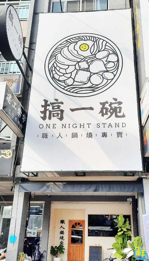 北高雄鍋燒霸主 搞一碗職人鍋燒 鮮甜湯頭澎派好料 命定款鍋燒就是它!