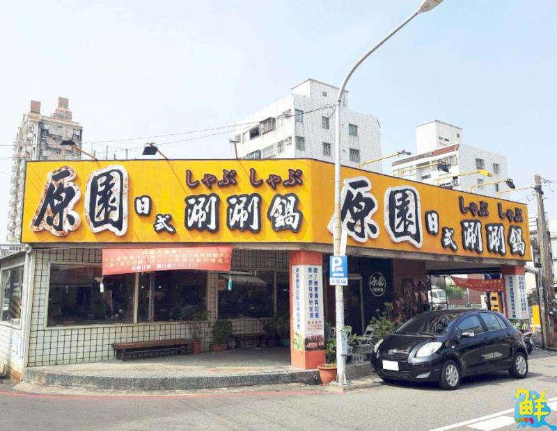 仁武美味地標 原園日式涮涮鍋高雄火鍋人氣夯店