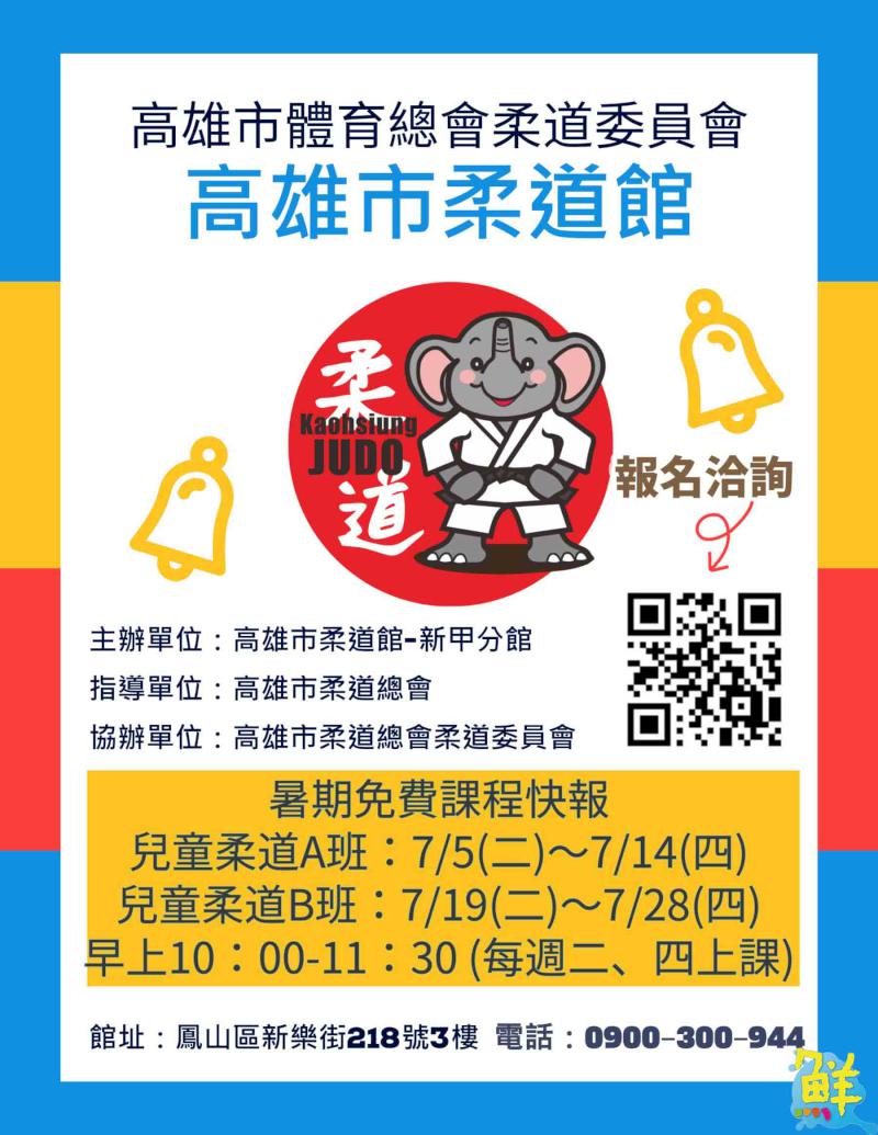 順勢而為 以柔克剛 高雄市柔道館 專業安全 一圓您的柔道夢!