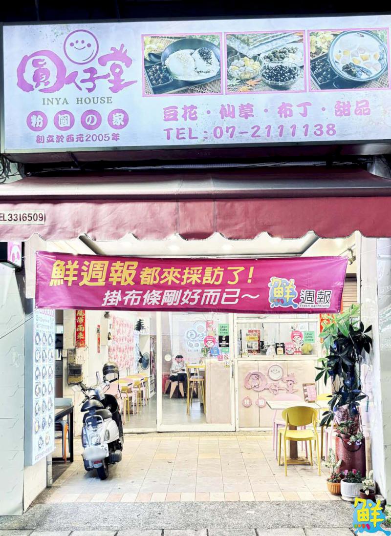 在地人一致好評！ 療癒消暑天地  圓仔堂粉圓の家  滿滿感情真材實料