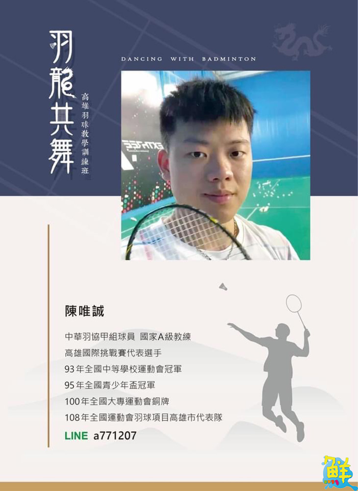 高雄羽球教學龍頭羽龍共舞 國家A級教練引領揮拍 成就你的羽球夢