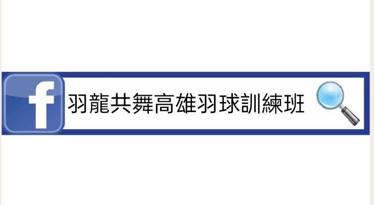 高雄羽球教學龍頭羽龍共舞 國家A級教練引領揮拍 成就你的羽球夢