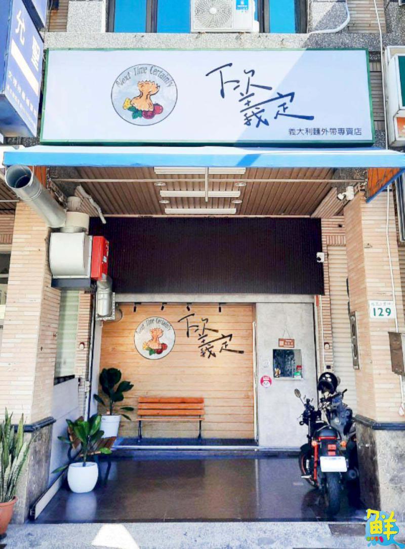 楠梓義大利麵外帶專賣店 下次義定 創意新食路憾動味蕾的平民美食