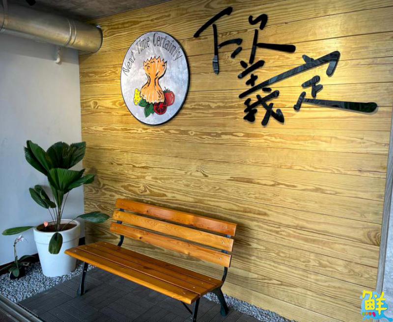 楠梓義大利麵外帶專賣店 下次義定 創意新食路憾動味蕾的平民美食