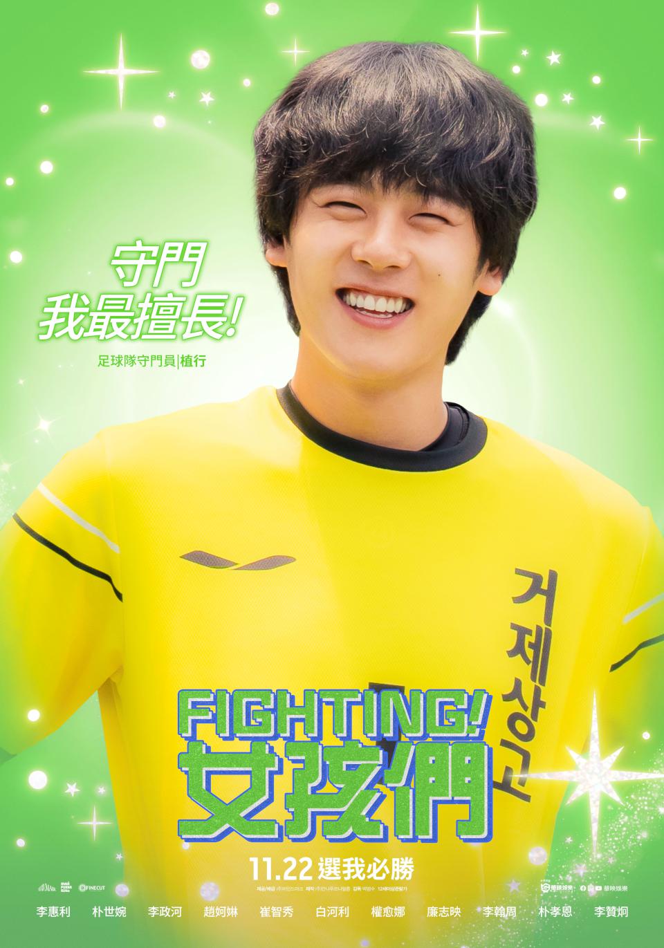 韓國青春熱血電影《FIGHTING!女孩們》大玩懷舊風 李政河化身痴心暖男