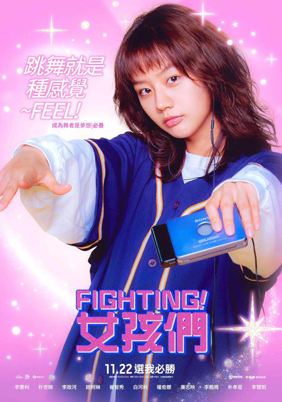韓國青春熱血電影《FIGHTING!女孩們》大玩懷舊風 李政河化身痴心暖男