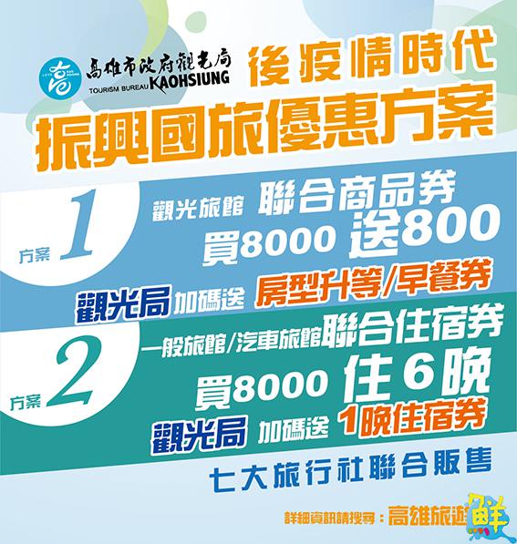 全台CP值最強大!高雄觀光局聯手三大公會推國旅優惠專案