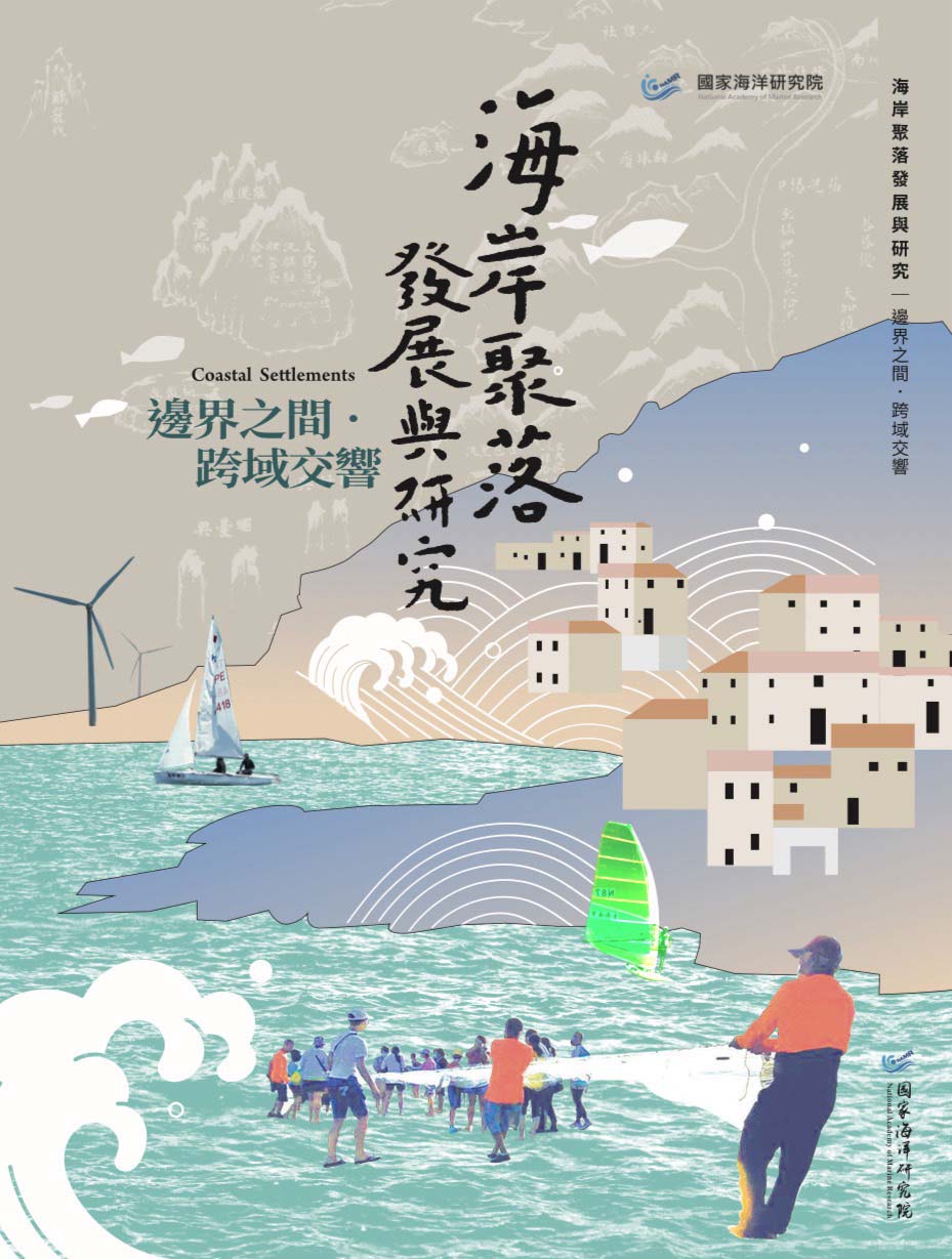 國海院前進基隆文化中心發表2新書 盼文字傳達漁村聲音與人文風景