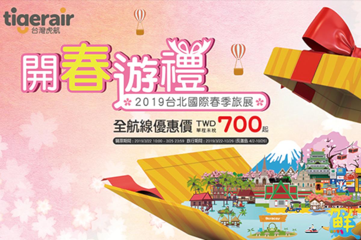 出國趁現在!台灣虎航推全線促銷優惠