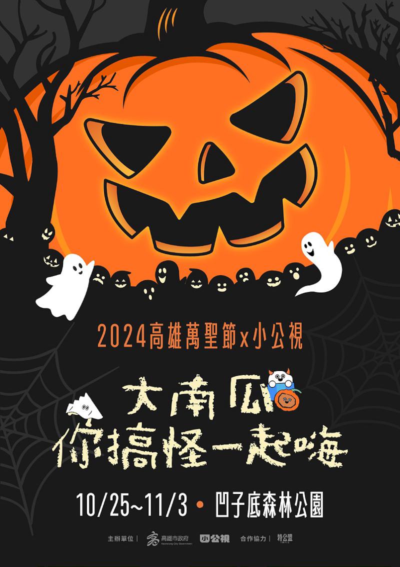 【第294期】萌鬼萬聖YA! 2024全台萬聖節活動一籮筐 搞怪變裝、市集活動狂歡趣