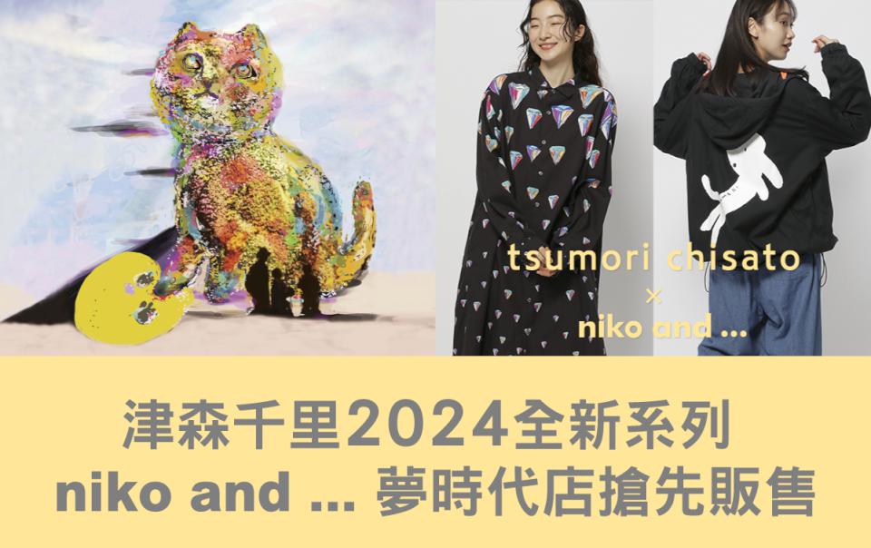 niko and ... 高雄首店夢時代盛大開幕!周邊商品搶先販售