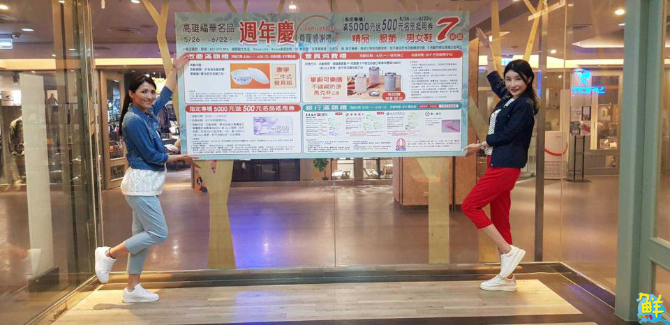 貴婦圈瘋傳!高雄福華名品週年慶 天天滿千送百