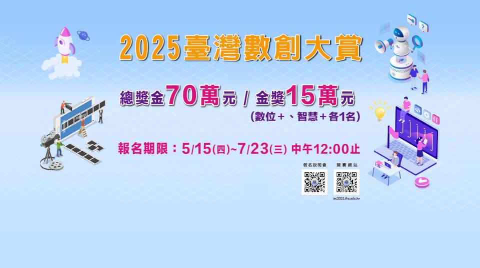 中軟園區發展產學訓聯盟攜手2大學合辦2025臺灣數創大賞 總獎金70萬元上網報名