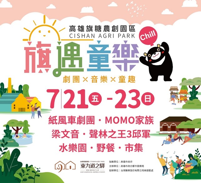 暑假「童樂」趣! 東九道之驛旗糖農創園區邀您今夏一起來童樂