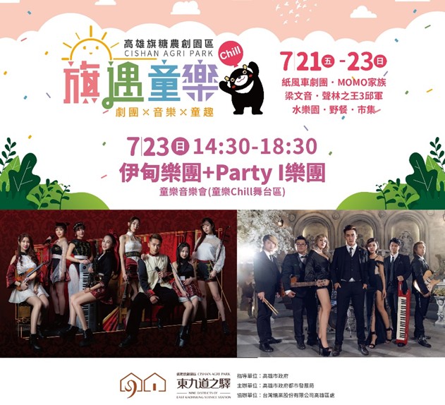 暑假「童樂」趣! 東九道之驛旗糖農創園區邀您今夏一起來童樂