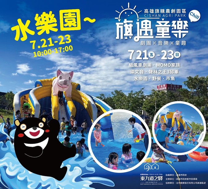 暑假「童樂」趣! 東九道之驛旗糖農創園區邀您今夏一起來童樂