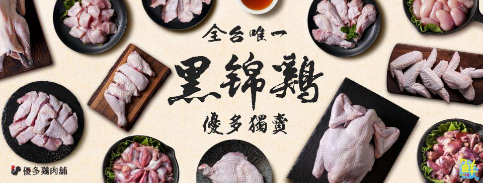 雞界LV底加!優多雞肉舖 全台唯一黑錦雞專賣 職人品質安心有保障