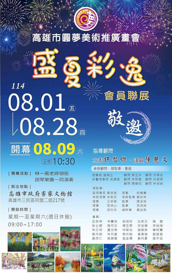 高市圓夢美術推廣畫會會員聯展  8月1日至28日相約新客家文物館