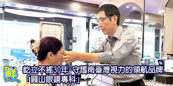 屹立不搖30年 守護南臺灣視力的領航品牌「圓山眼鏡專科」
