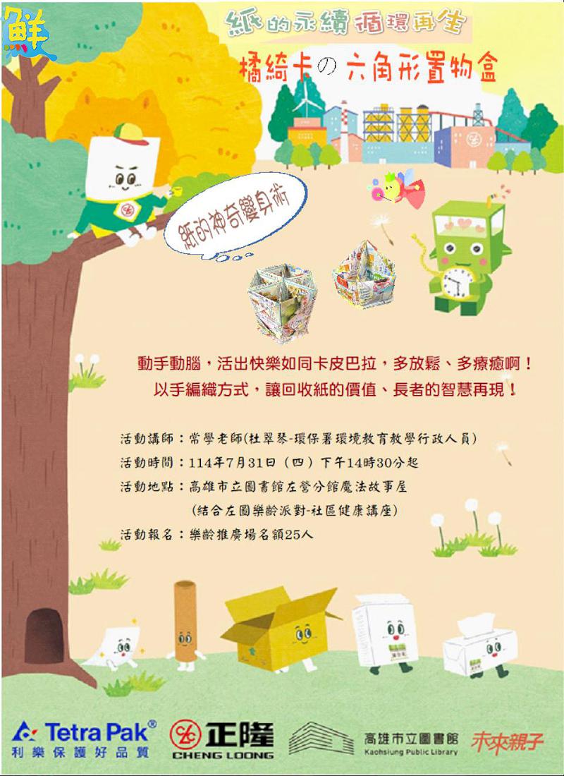 廣告紙也能玩創意!左營圖書館「紙的永續 循環再生」&橘綺卡の六角形置物盒 帶學員以巧手落實環保