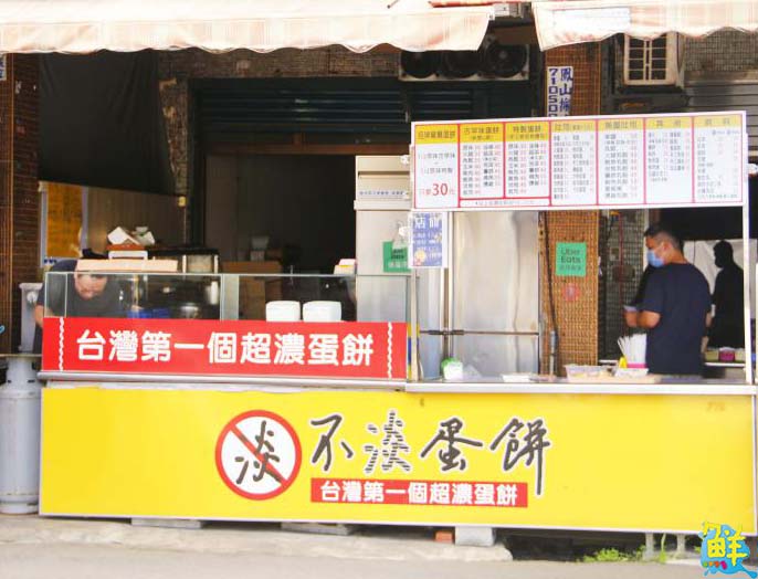 鳥松人的最愛！ 台灣第一個超濃蛋餅        一天的元氣  就從 不淡蛋餅 開始