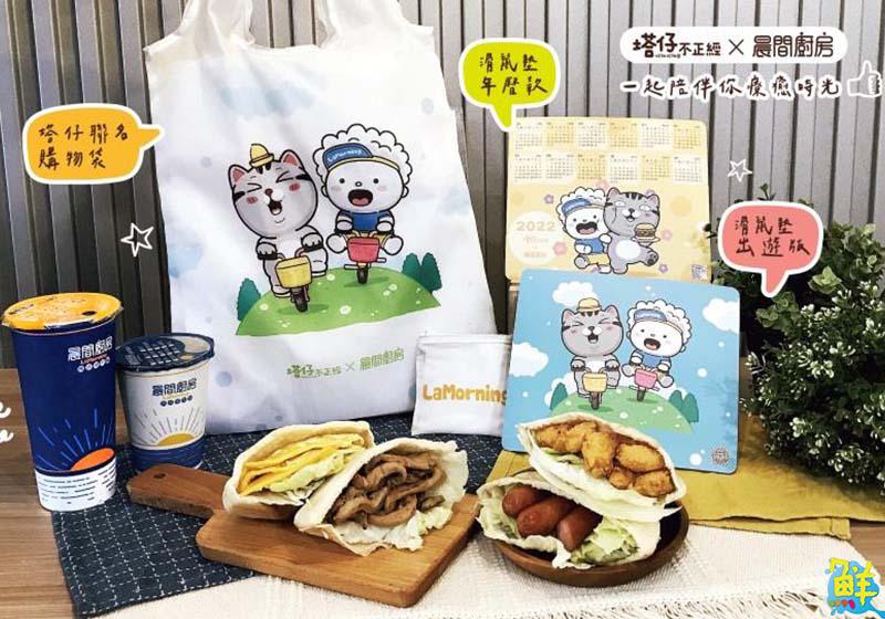 「晨間廚房x塔仔不正經限量發售」 聯名推出超萌周邊商品