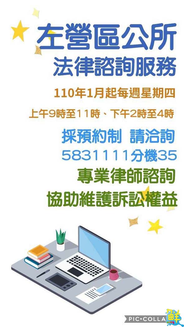 高市左營區公所110年1月起每週四 免費法律諮詢服務歡迎預約