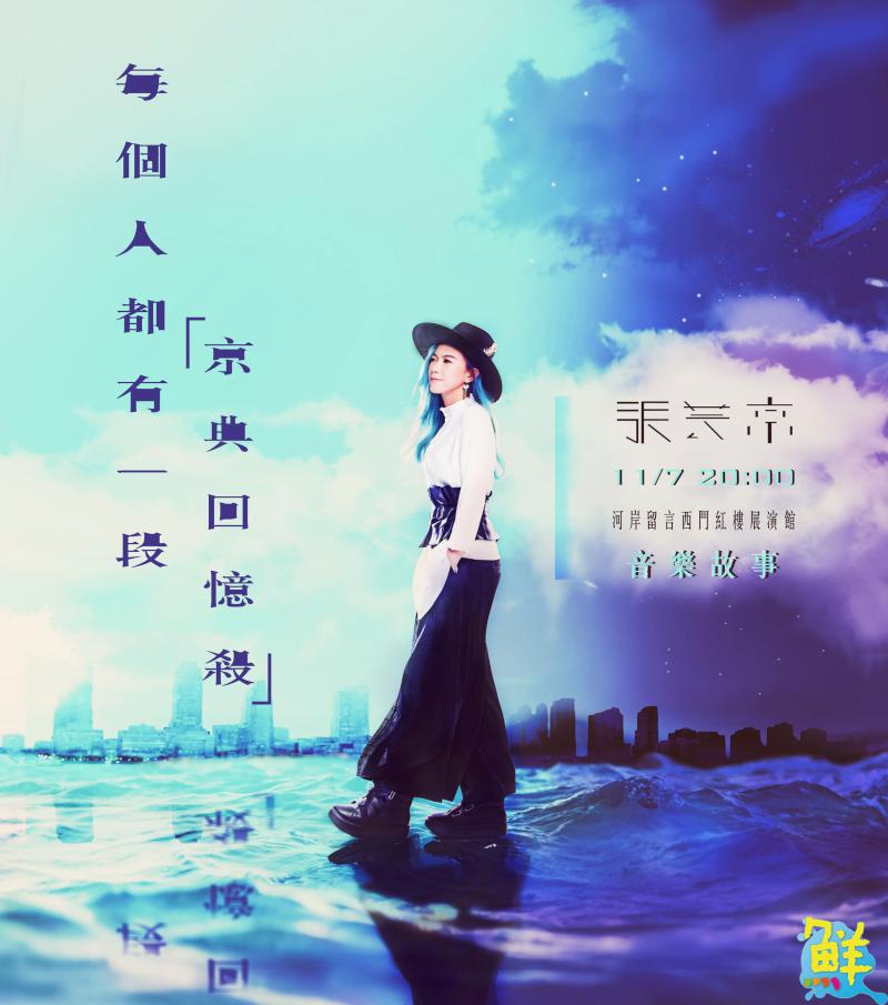 張芸京『每個人都有一段,經典回憶殺』 帶給歌迷曾經的自己