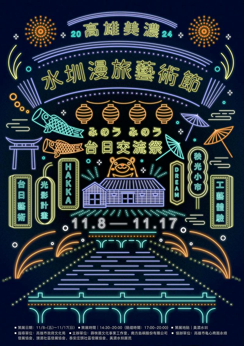 2024第五屆美濃水圳漫旅藝術節11月8日起跑 台日交流祭日本福岡縣浮羽市打頭陣