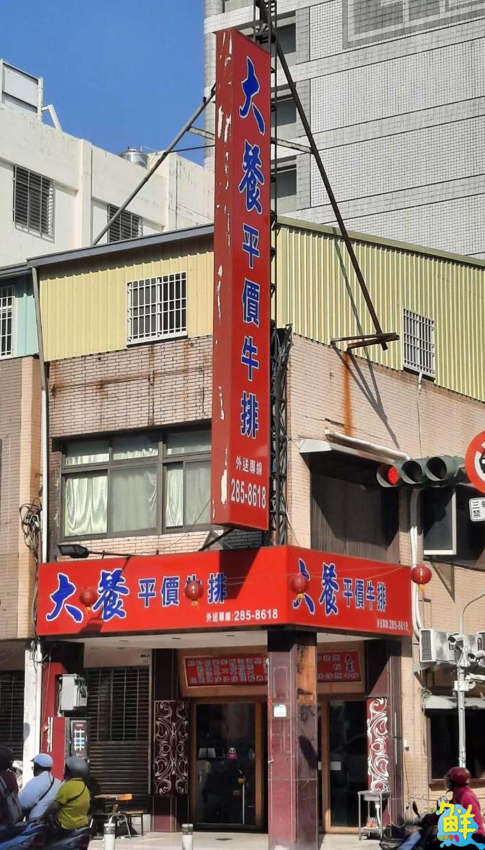 大餐牛排‧大豪牛排 親民平價物超所值!