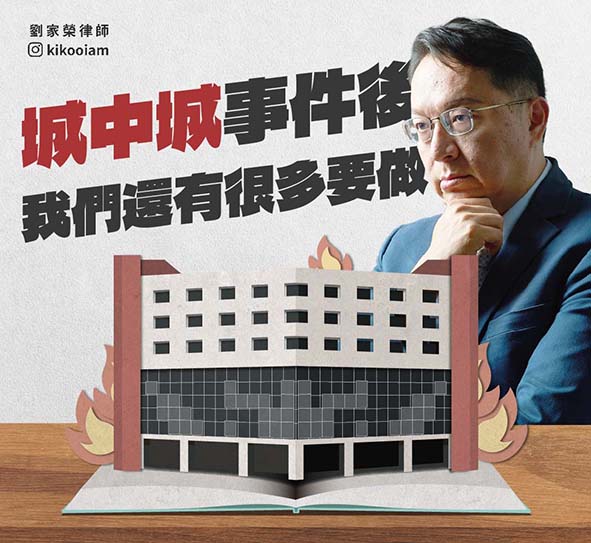 城中城大樓火警 民眾黨市議員參選人劉家榮盼落實老舊建築住居安全