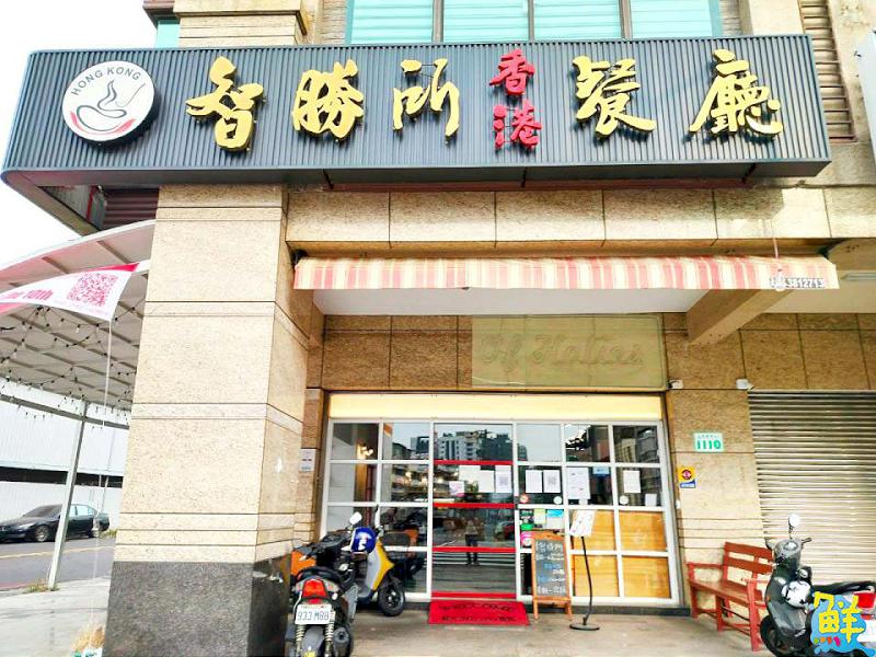 看港片美食流口水?在高雄楠梓就能滿足你! 正宗港味 智勝所香港餐廳