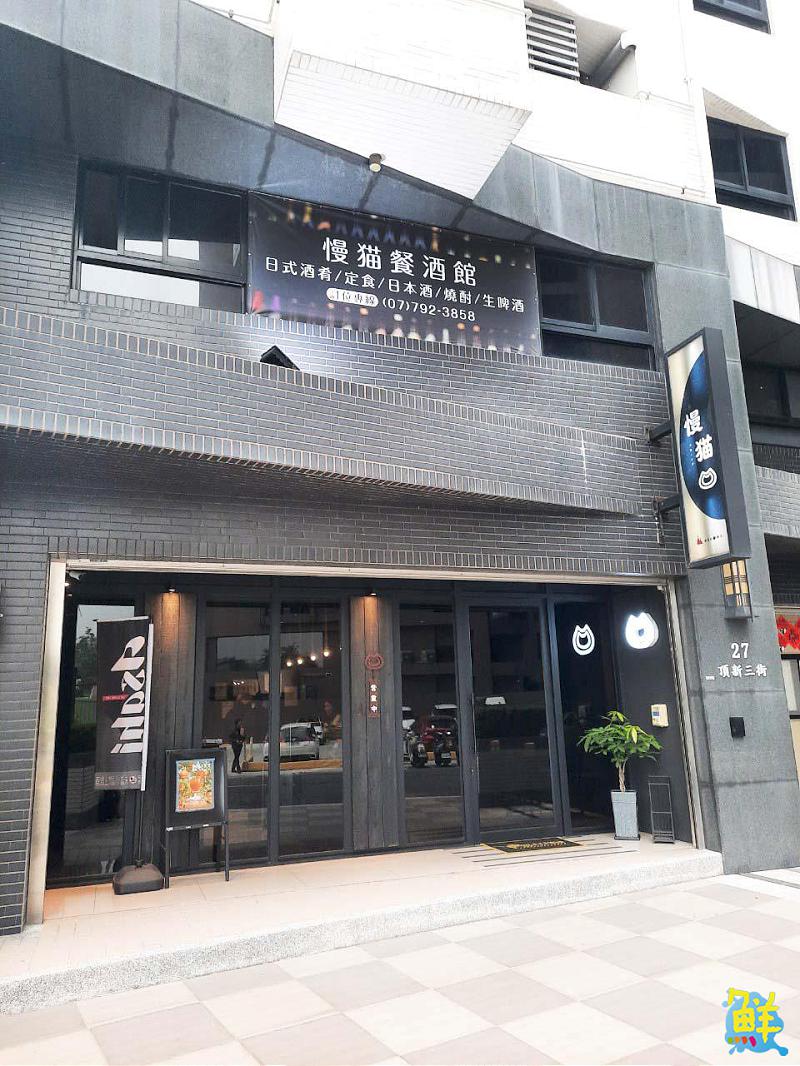 日本酒迷必訪!鳳山超人氣 慢猫日式餐酒館