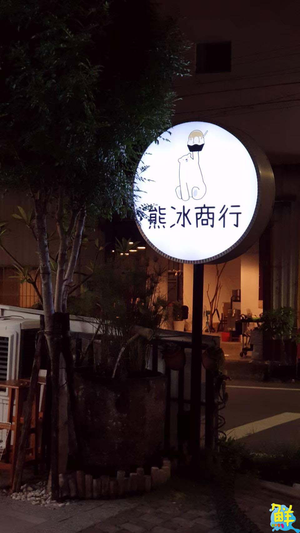 鄉親激推!夏日首選 熊冰商行 真材實料物超所值