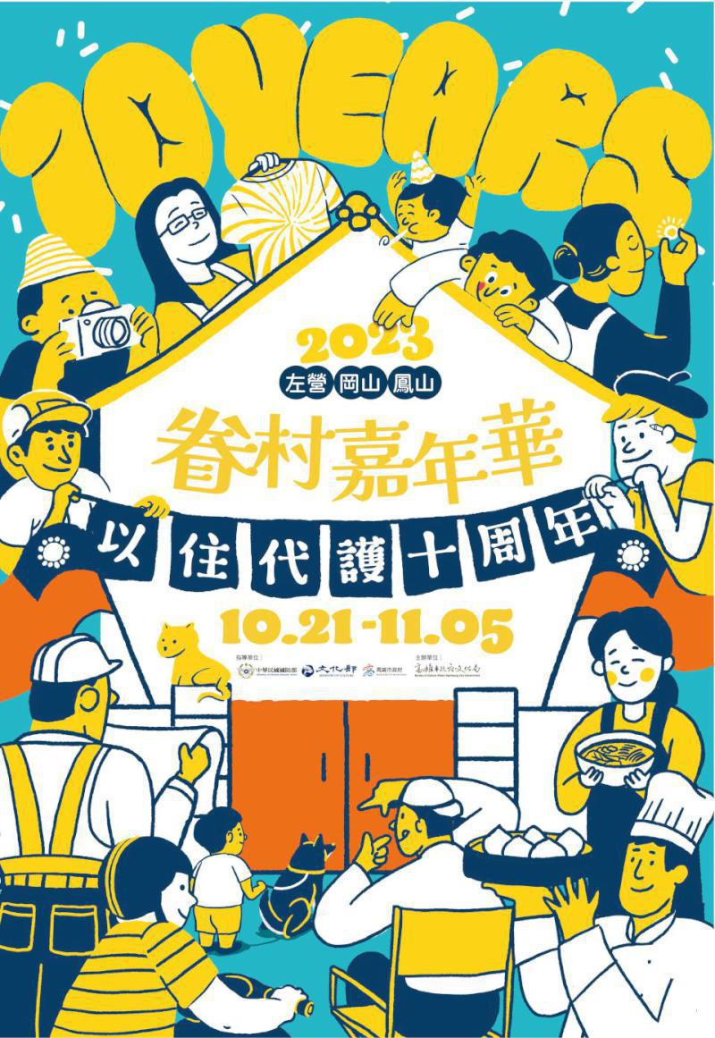 文化局2023高雄眷村嘉年華左營建業等三地開跑 35檔系列活動慶以住代護10年