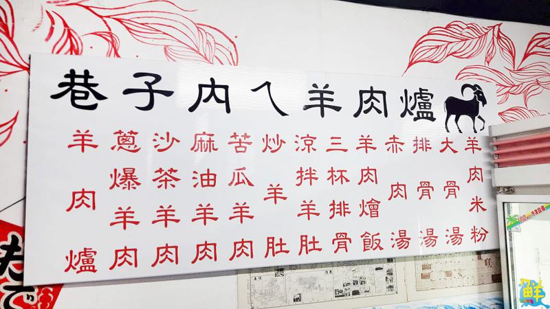 巷子內的好味道 巷子內羊肉爐 入秋溫補最佳首選