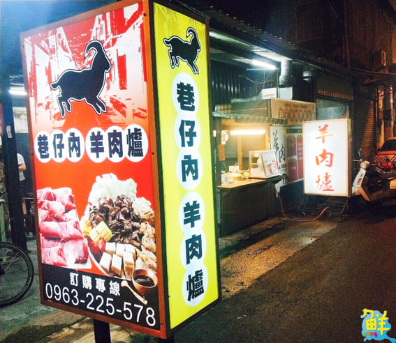 巷子內的好味道 巷子內羊肉爐 入秋溫補最佳首選