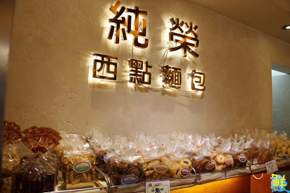 台式麵包代名詞 純榮西點麵包 好吃到無可取代