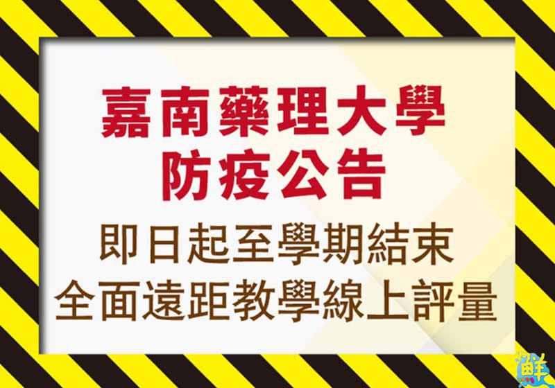 嘉藥採遠距教學直至學期末　避免移動增加群聚風險 