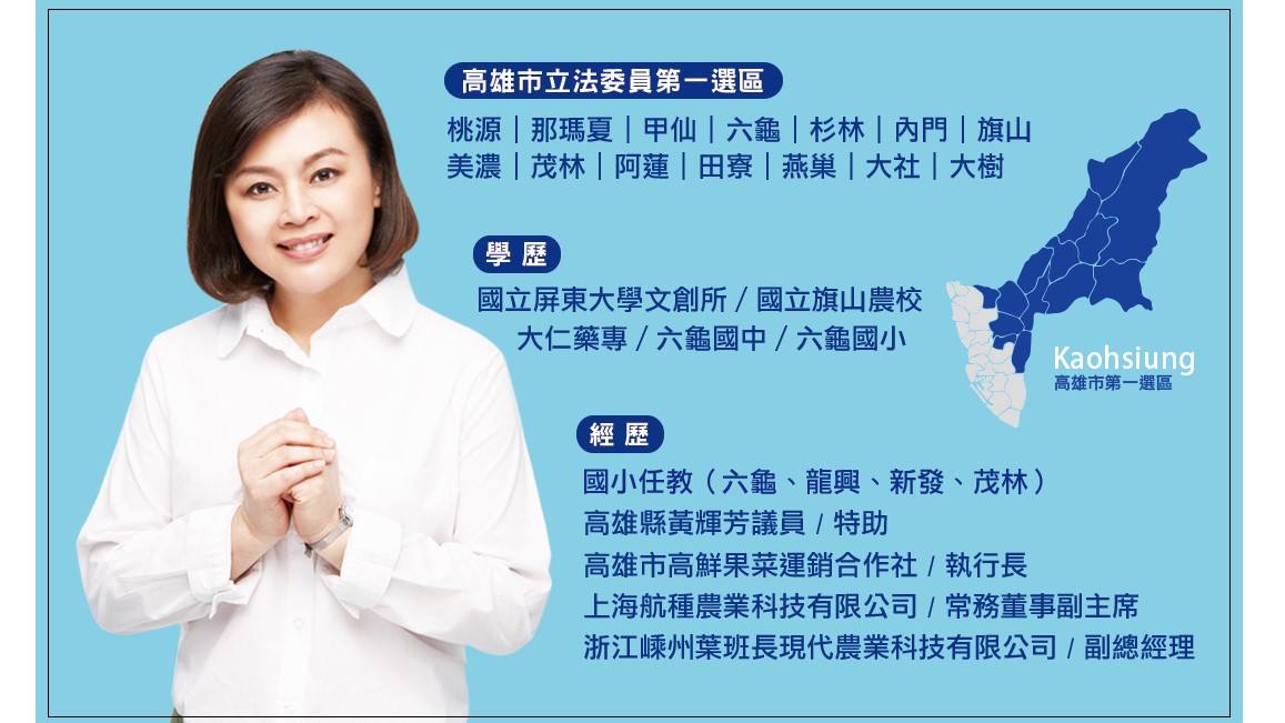 國民黨高雄第一選區立委參選人黃綉晶專訪 「新山城、新發展」